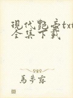 现代艳帝txt全集下载