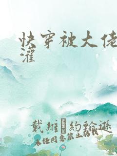 快穿被大佬们浇灌