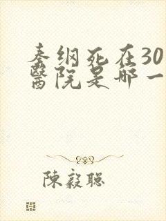 秦纲死在301医院是哪一集啊