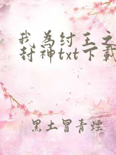 我为纣王之傲啸封神txt下载