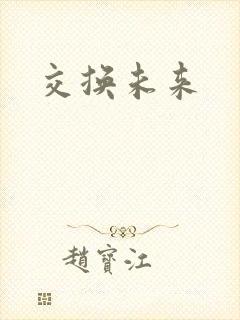交换未来