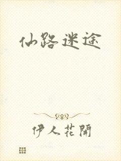 仙路迷途