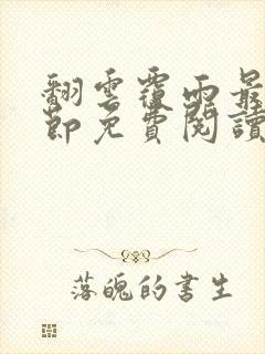 翻云覆雨最新章节免费阅读