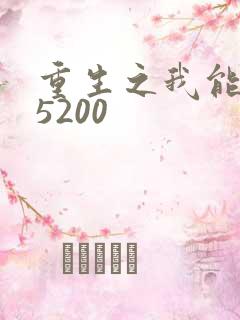 重生之我能升级5200