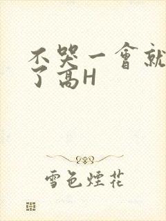 不哭一会就不疼了高H