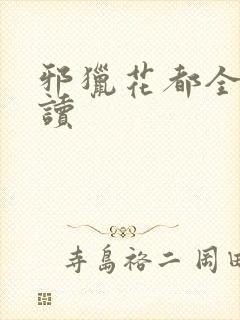 邪猎花都全文阅读