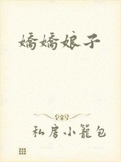 娇娇娘子