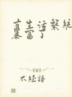 有生活系统后我暴富了