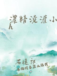 浓精浇灌小白花h