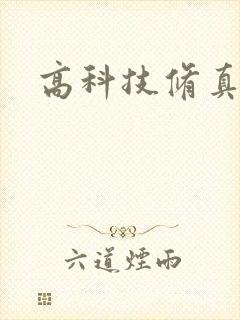 高科技修真者