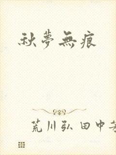 秋梦无痕
