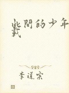 此间的少年 下载