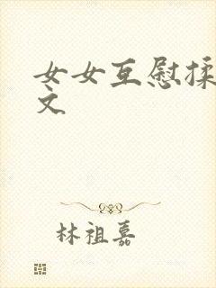 女女互慰揉小黄文