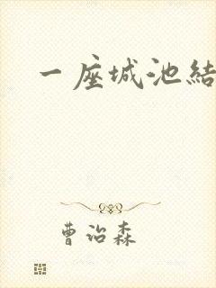 一座城池结尾