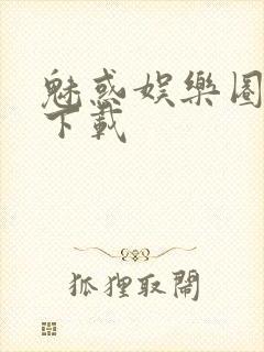 魅惑娱乐圈免费下载