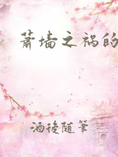 萧墙之祸的意思