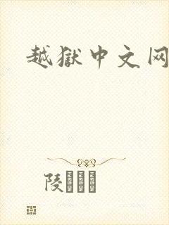 越狱中文网