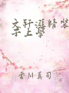 文轩涨精装满肚子上学