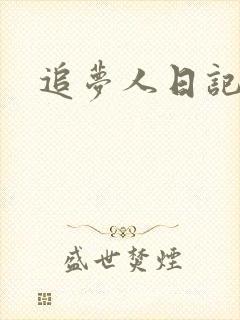 追梦人日记网