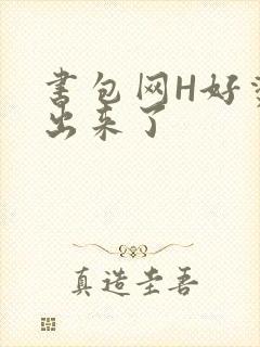 书包网H好烫流出来了