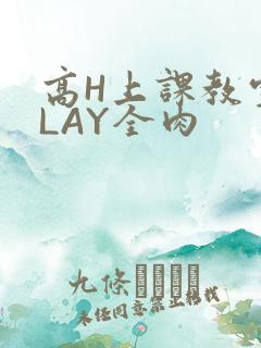高H上课教室PLAY全肉