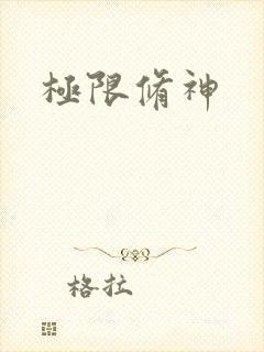 极限修神