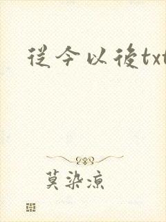 从今以后txt