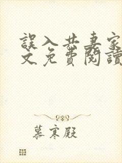 误入共妻家族全文免费阅读