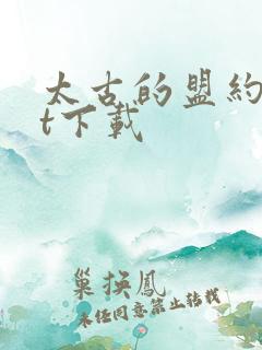 太古的盟约txt下载