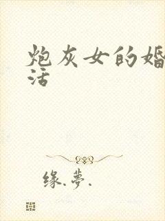 炮灰女的婚姻生活