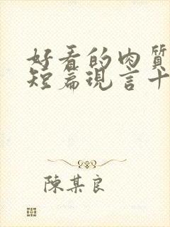 好看的肉质高的短篇现言十年书龄