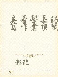 夹看学长的棒棒写作业视频