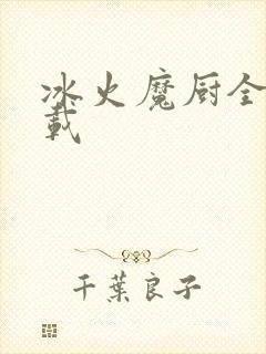 冰火魔厨全文下载