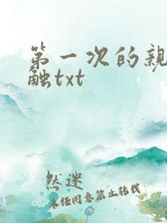 第一次的亲密接触txt