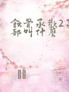 蚀骨承欢2第二部叫什么