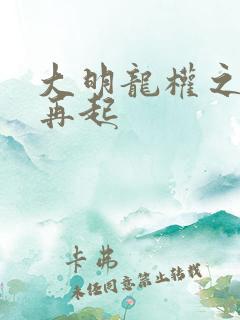 大明龙权之风云再起