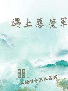 遇上恶魔军团