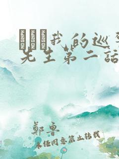 にやま我的巡警先生第二话