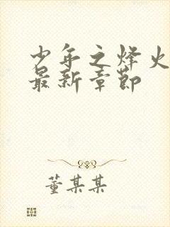 少年之烽火岁月最新章节