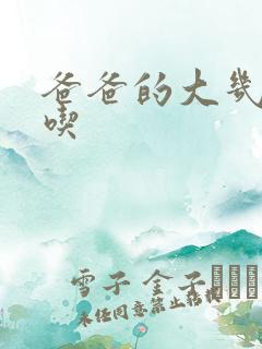 爸爸的大几8好吃