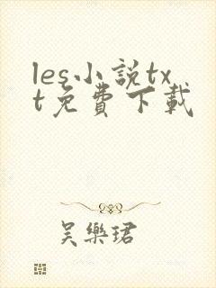 les小说txt免费下载