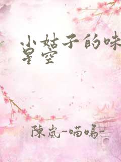 小姑子的味道2星空