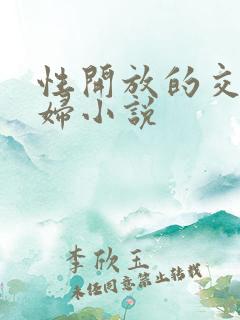 性开放的交换艳妇小说