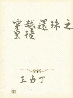 穿越还珠之才女皇后