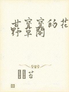 甘宝宝的花苞澜野草阁