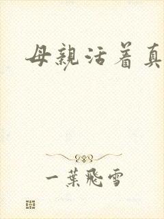 母亲活着真好
