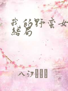 我的野蛮女上司结局