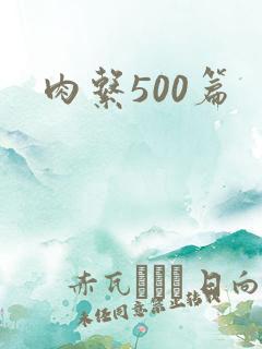 肉系500篇