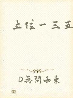 上位一三五七九