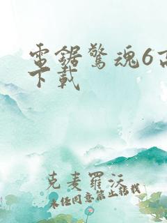 电锯惊魂6高清下载